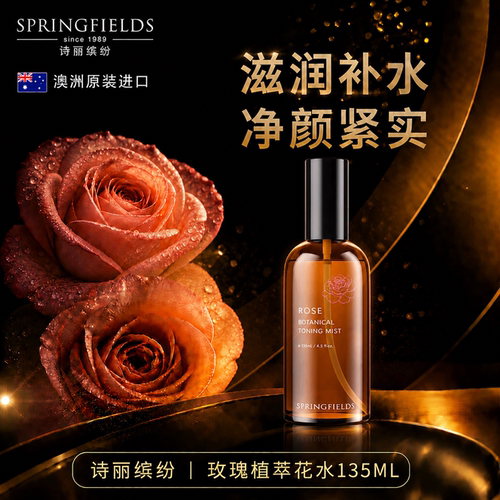 诗丽缤纷Springfields玫瑰花水