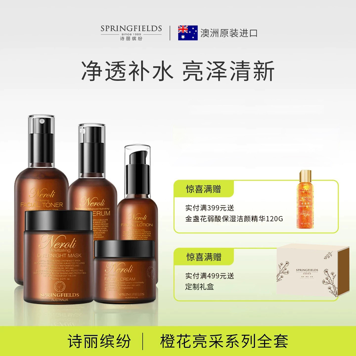诗丽缤纷Springfields橙花亮采系列套装保湿补水乳液护肤面霜提亮