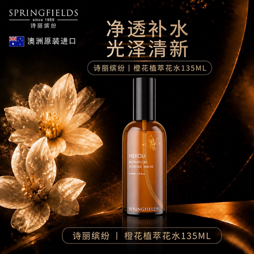诗丽缤纷Springfields橙花花水