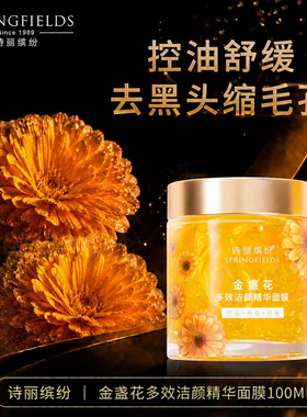 诗丽缤纷Springfields金盏花面膜