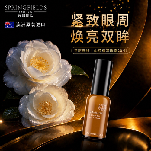 诗丽缤纷Springfields山茶眼霜