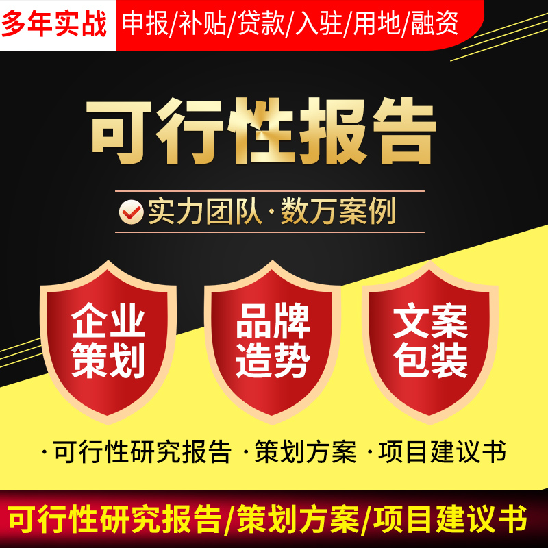 项目立项申报代做环评可行性研究报告水土保持方案节能评估验收