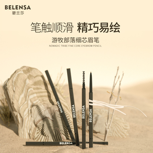 belensa 碧兰莎极细眉笔防水持久防汗不脱色女初学者双头眉笔正品