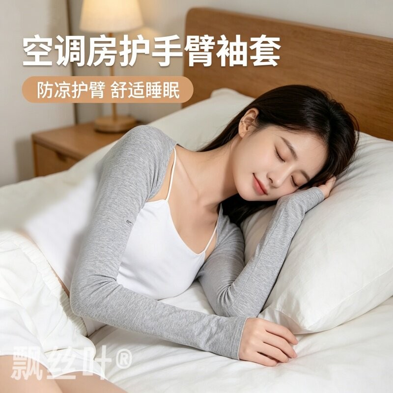 空调房防寒袖套女款护胳膊肘护套手臂套袖子夏季月子睡觉护肘披肩