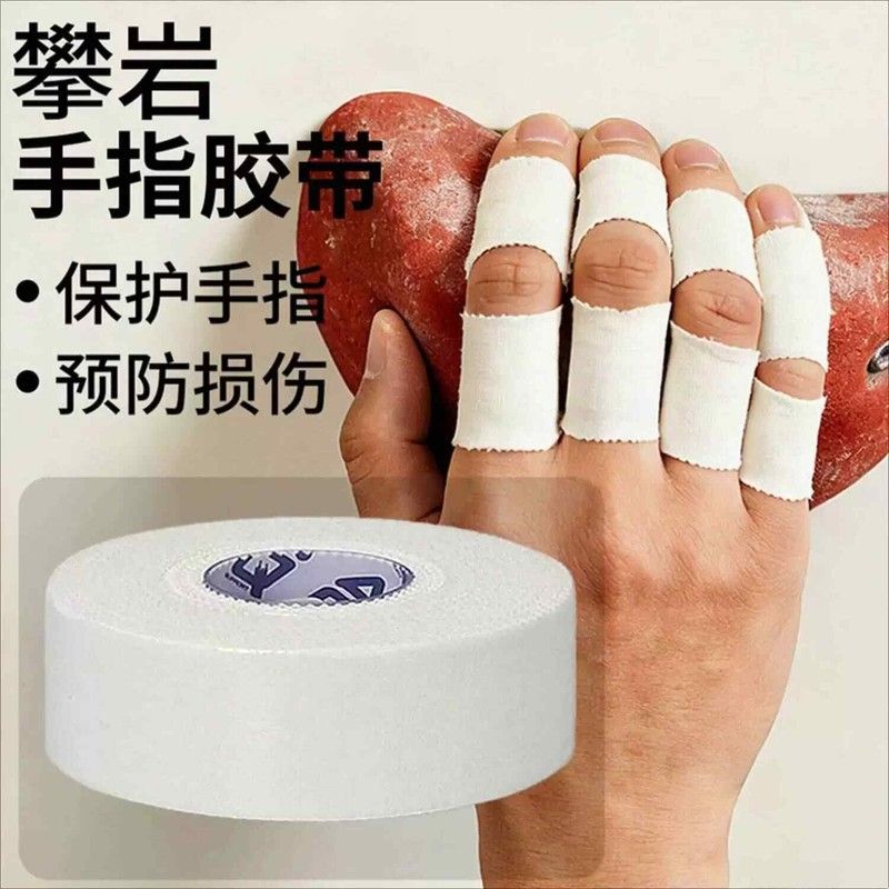 白贴布手指绷带排球护指运动胶带绷带缠手攀岩手胶篮球手指胶带