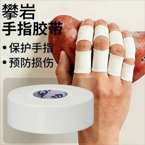 白贴布手指绷带排球护指运动胶带绷带缠手攀岩手胶篮球手指胶带