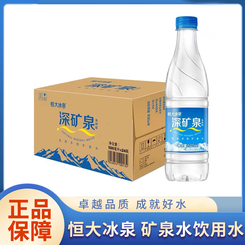 恒大冰泉矿泉水500ml*24瓶天然弱碱性饮用水上海部分地区包邮