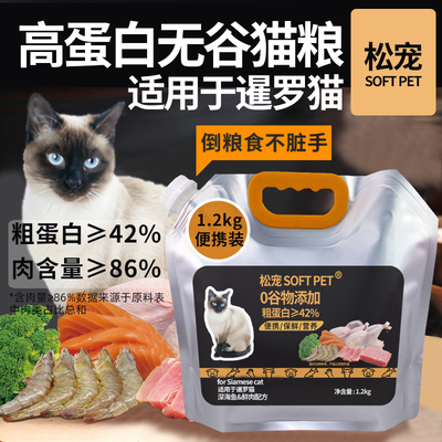 松宠SOFT PET泰国猫暹罗猫幼猫成猫适用全价营养无谷营养美毛猫粮