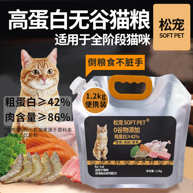 松宠SOFT PET中华田园猫橘猫英短幼猫成猫适用全价营养无谷猫粮