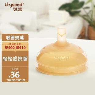 世喜 thyseed 奶嘴大宝宝一岁以上宽口径硅胶吸管奶嘴