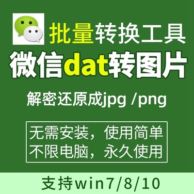 PC端电脑微信dat批量转JPG图片格式转换器Wechat解码提取还原工具