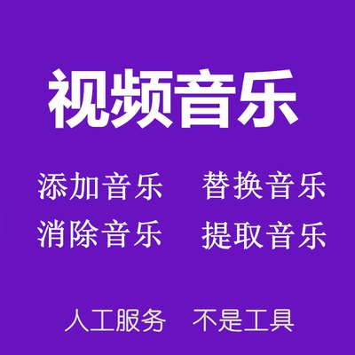 视频添加音乐加背景提取分离mp3 音频替换插入混合合并录音配声音