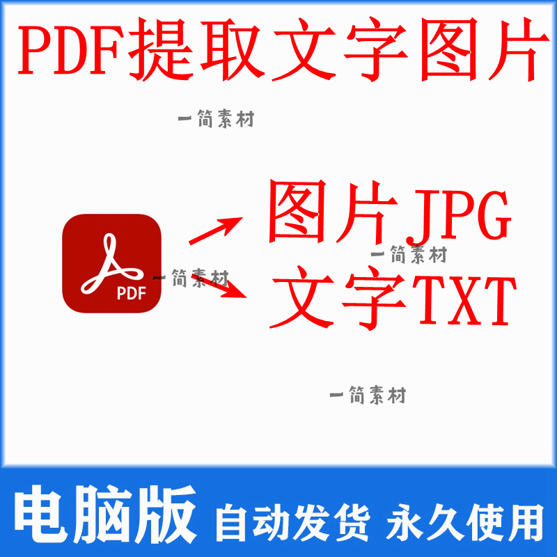 PDF文件文档提取所有图像jpg文本txt提取PDF里面的图片和文字win