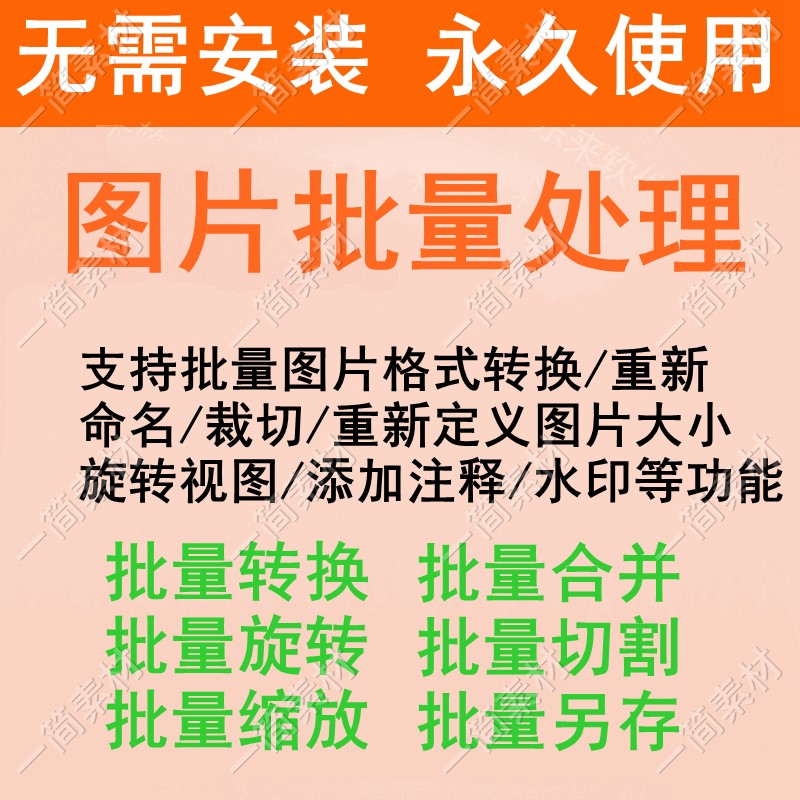 图片批量修改处理软件裁剪旋转调整大小增加水印格式转换重命名