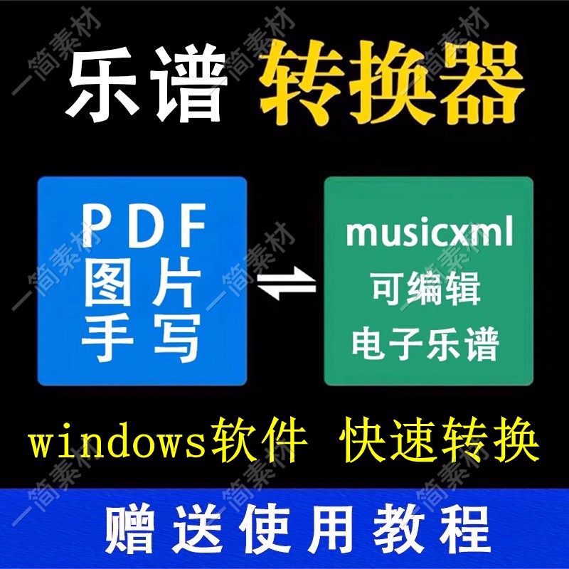 PDF手写乐谱转换器转mid xml可编辑中文版永久五线谱转mp3音乐