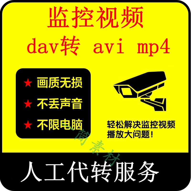 监控视频转MP4 dav格式转成 avi mp4格式手机电脑播放或人工代转 商务/设计服务 设计素材/源文件 原图主图