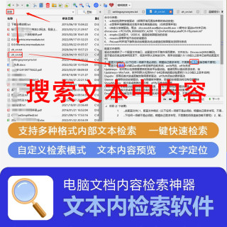 电脑文字内容查找工具 文本文档搜索软件 word ppt txt pdf 检索