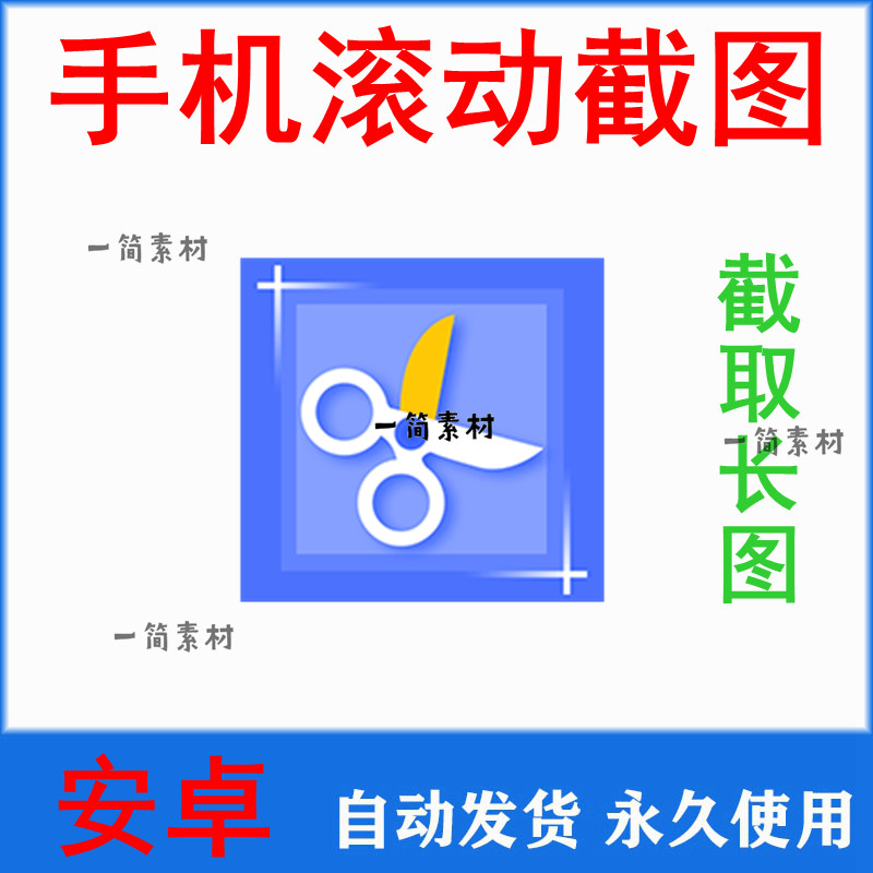 安卓手机滚动屏幕截图工具网页长图截屏word文档长图页面保存截取