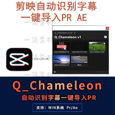 剪映自动识别字幕一键导入PR/AE提取生成字幕工具Q_Chameleon插件