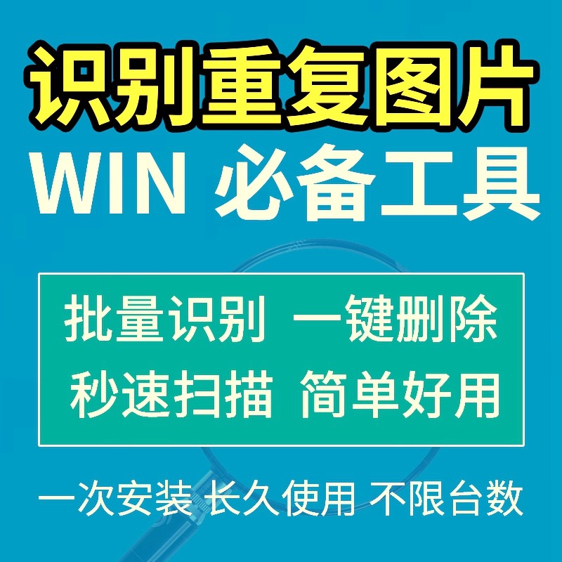 电脑图片照片批量自动识别重复图片照片软件图片消重去重删除工具