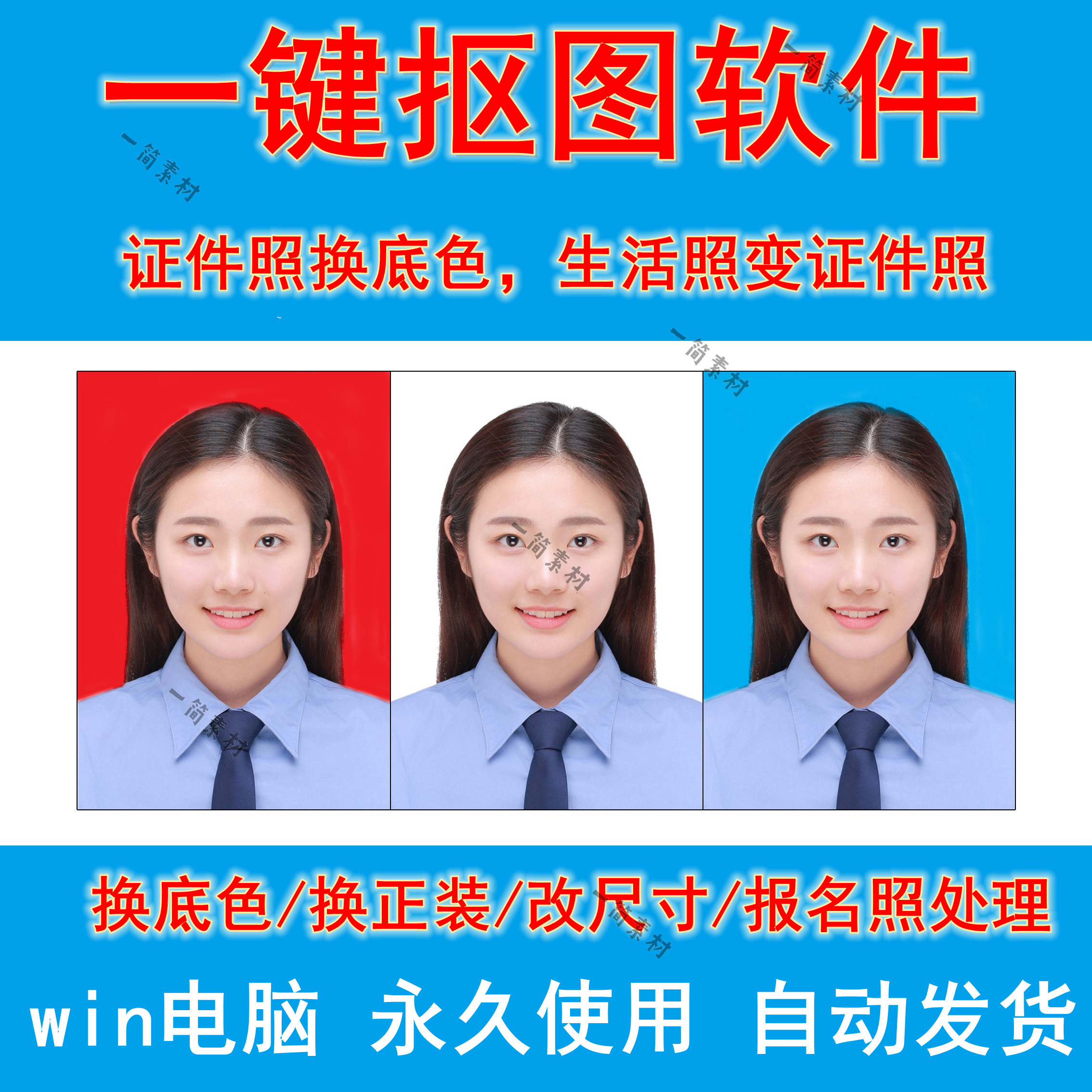 一键证件报名照抠图软件换背景颜色底色换服装衣服改尺寸jpg格式
