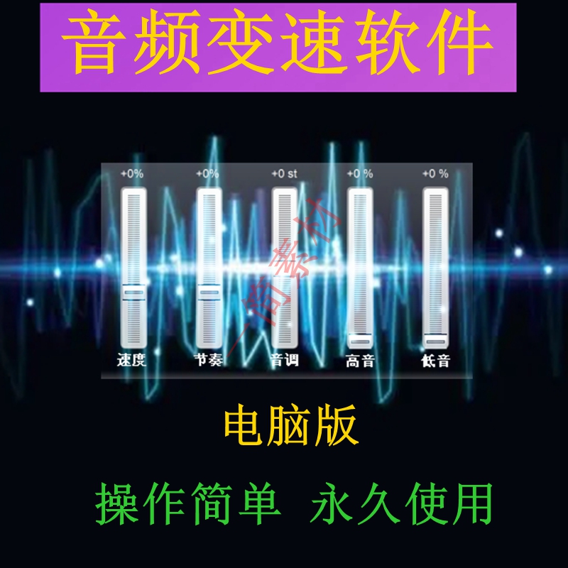 音频音乐调速变速工具变更音速节奏音调低音提升高音增强软件MP3