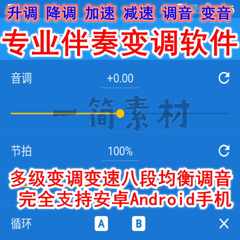 专业伴奏音乐变调软件安卓手机版变速升降调音频均衡调音变音编辑