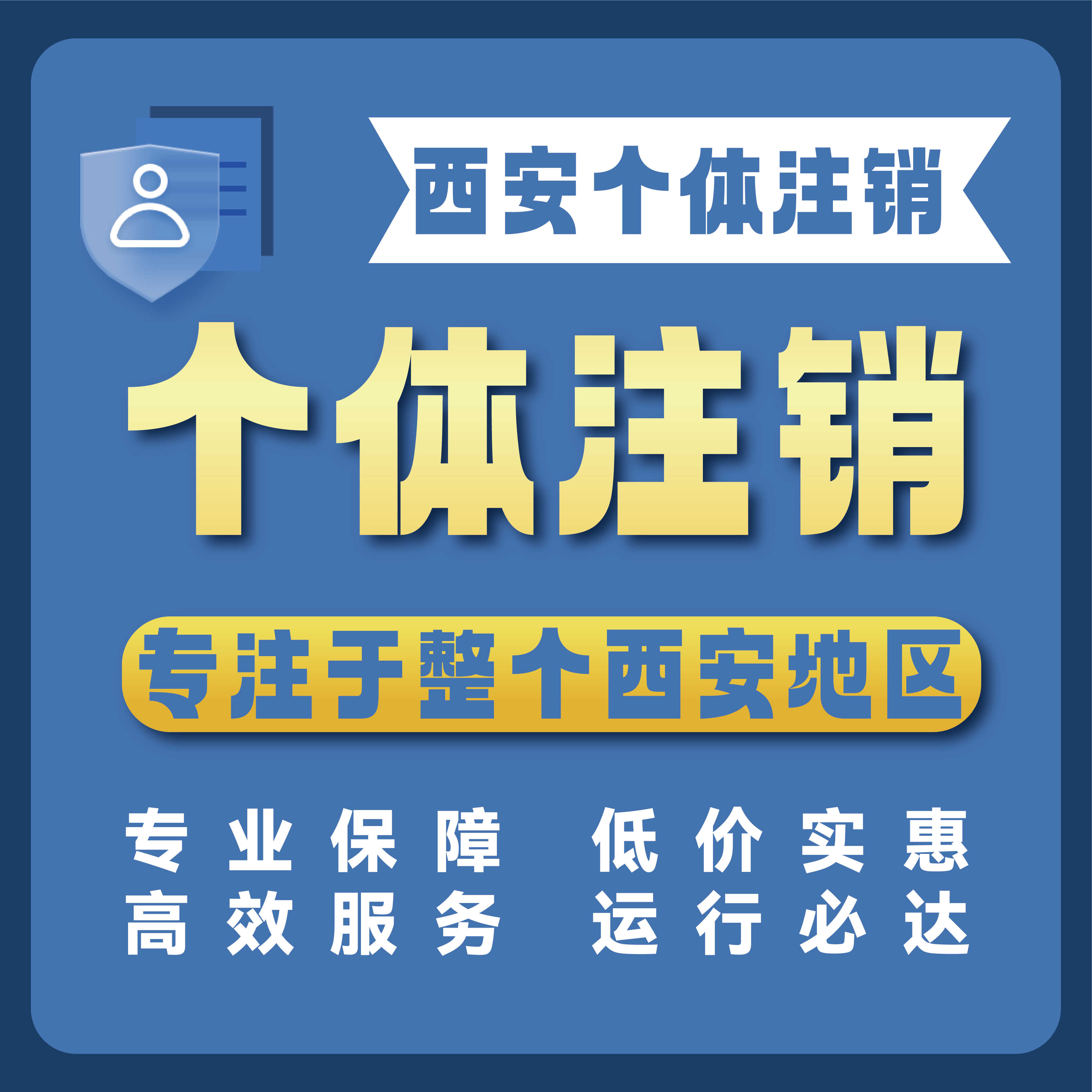 陕西西安西咸安康旬阳个体注册营业执照代办工商税务注销股权变更