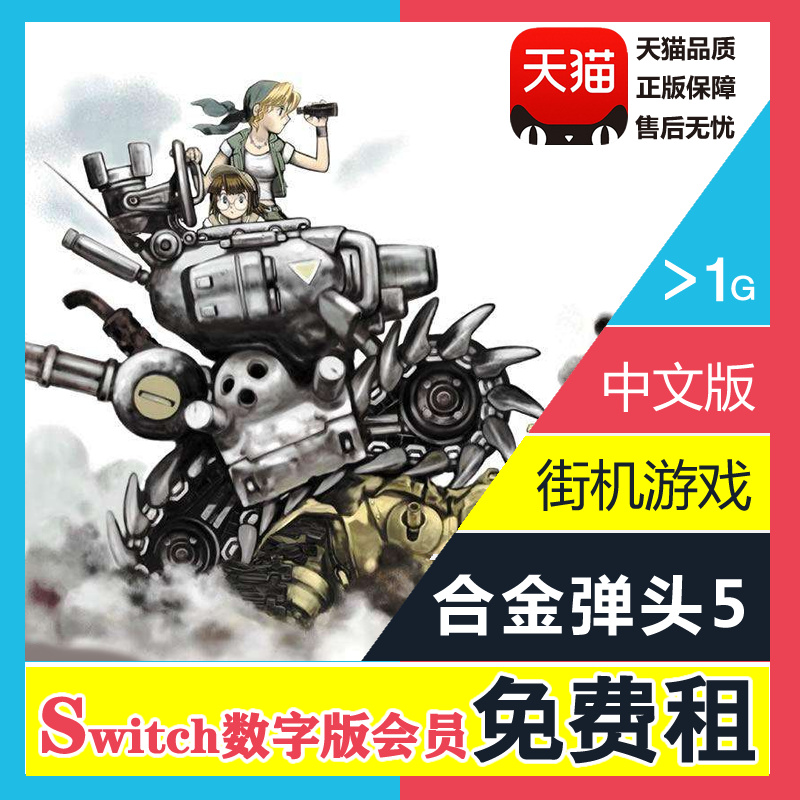 任天堂switch游戏 ns出租 合金弹头5 经典游戏 中文数字版 下载版租赁