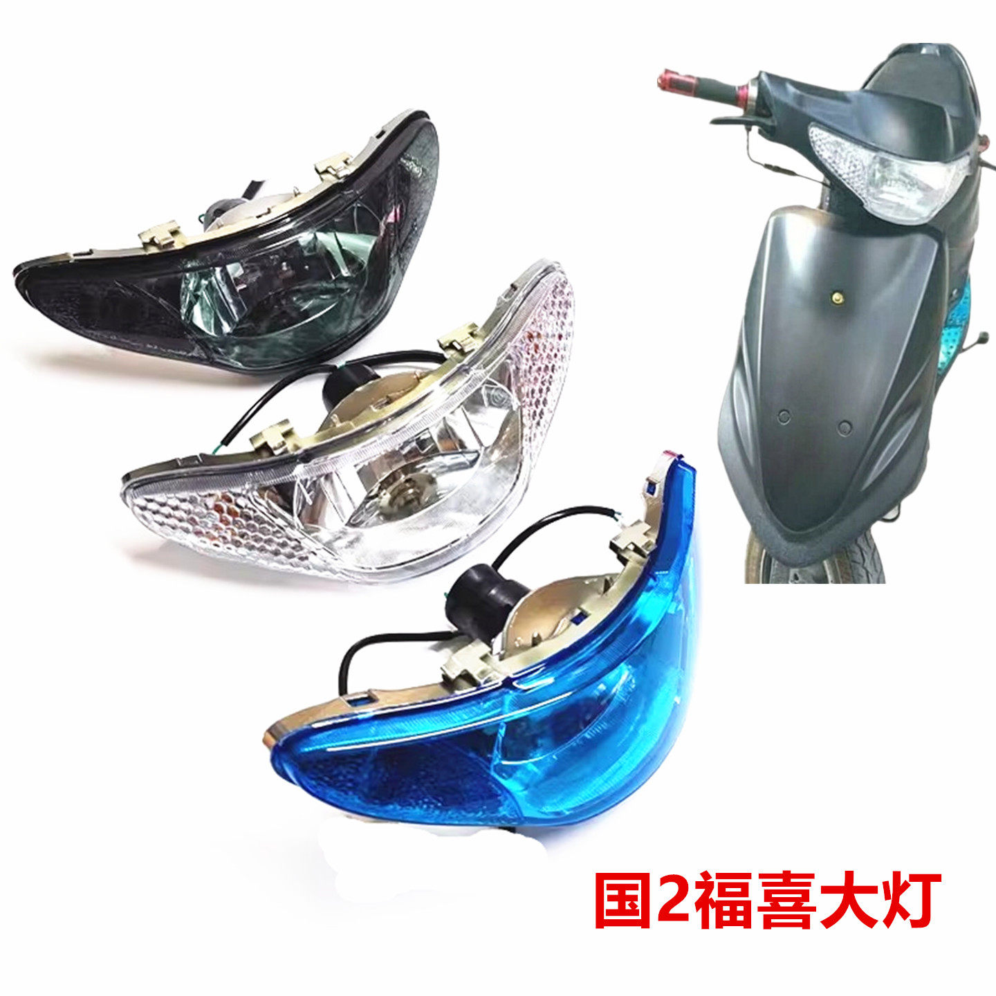 国二福喜摩托车大灯总成前灯