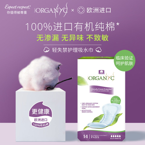 organyc进口有机棉成人护理垫