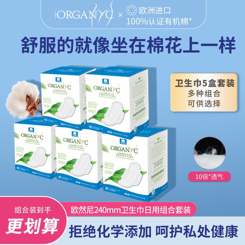 欧然尼意大利有机棉卫生巾5盒装