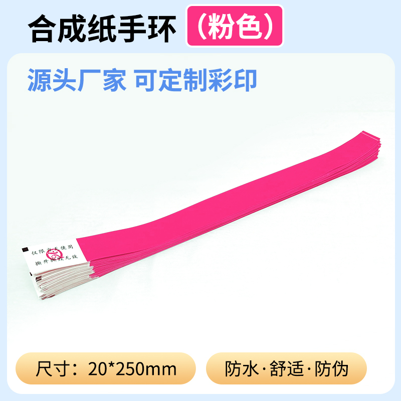 来图定制一次性合成pp纸手环