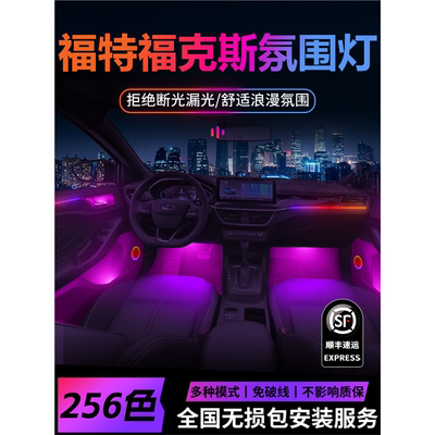 经典福克斯氛围灯福特汽车配件大全改装专用内饰装饰车内气氛件新