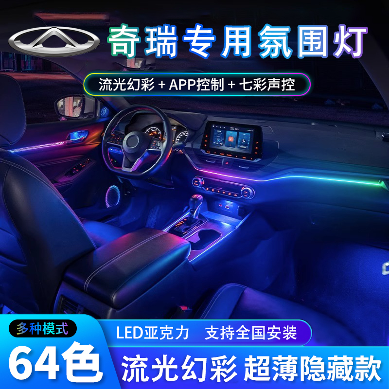 适用奇瑞艾瑞泽5plusGX幻彩氛围灯瑞虎8PRO/3x/7/QQ6新能源改装