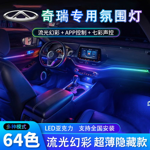 适用奇瑞艾瑞泽5plusGX幻彩氛围灯瑞虎8PRO/3x/7/QQ6新能源改装