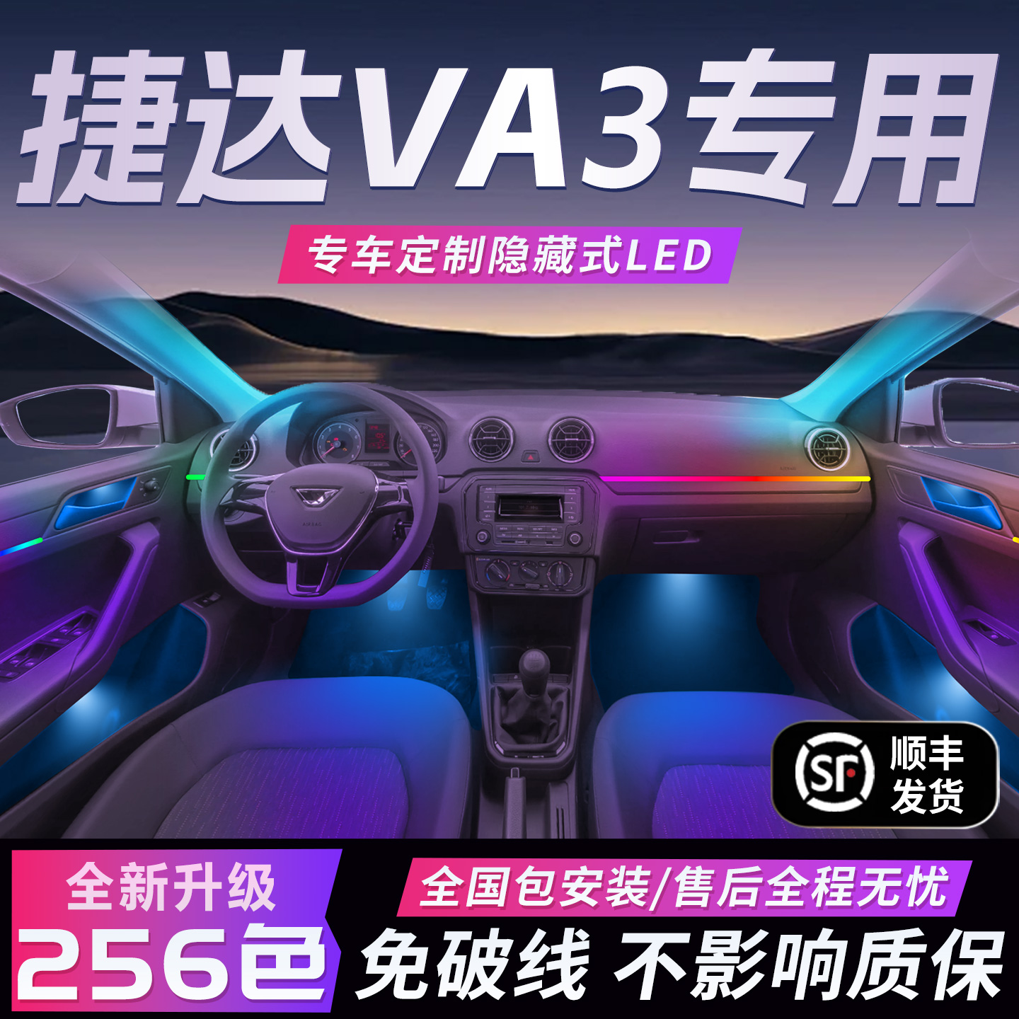 大众捷达VA3氛围灯原厂气氛专用内饰改装件配件车内装饰用品大全