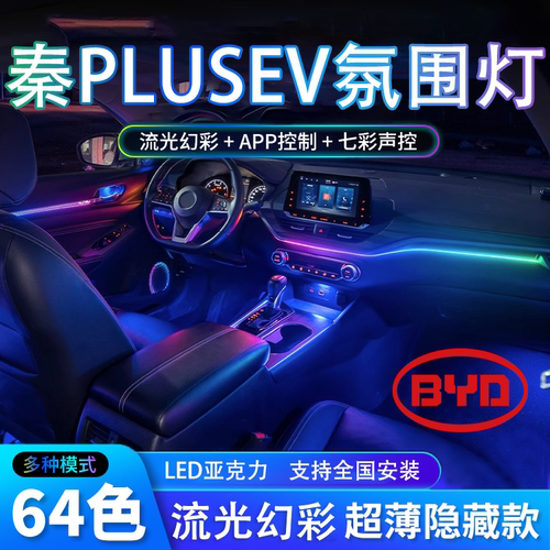 比亚迪秦plusev专用氛围灯免接线改装配件内饰改装件汽车用品plus