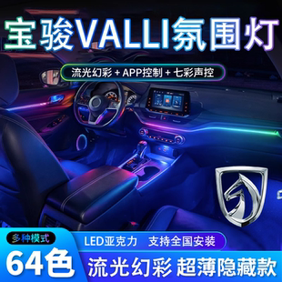 宝骏Valli氛围灯汽车专用内饰装饰改装件配件气氛车内用品大全新