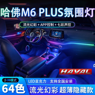 哈弗M6PLUS氛围灯改装件汽车用品专用内饰车内装饰配件气氛灯哈佛