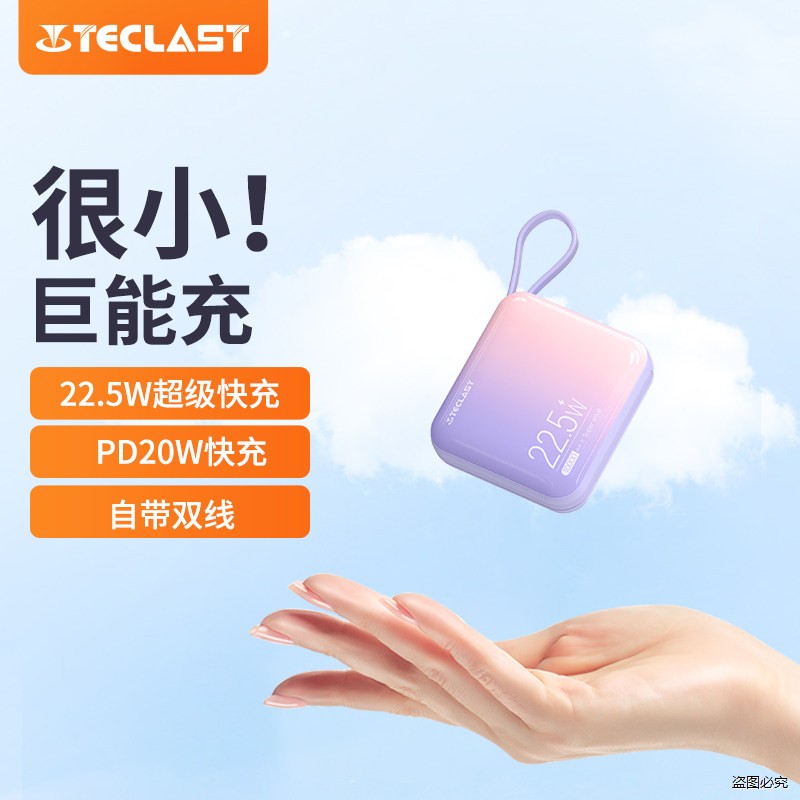 台电移动充自带线10000毫安时大容量22.5W快充可携式20W快充超薄
