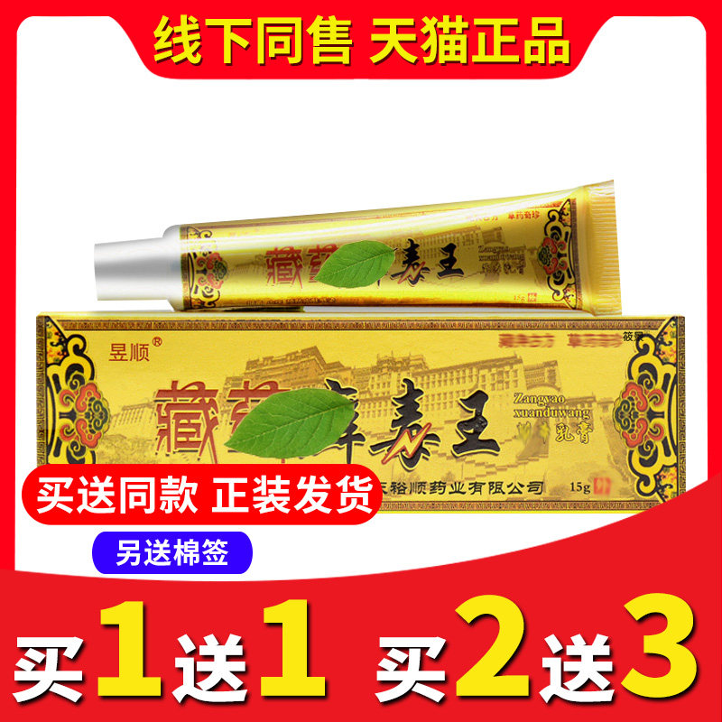 【买2送3送同款】山东新包装正品昱顺藏药藓毒王软膏藓草本乳膏