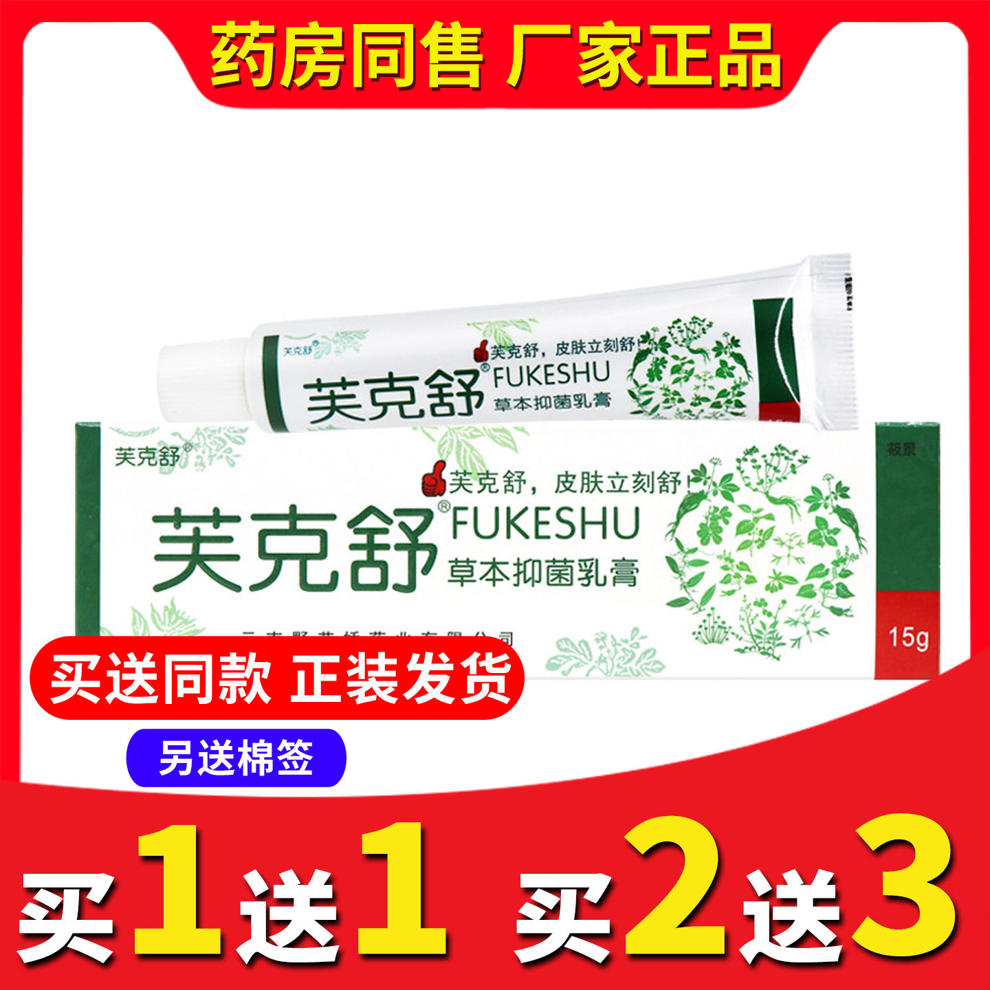 【买2送3】正品芙克舒原铍白金肤克舒抑菌乳膏外用软膏