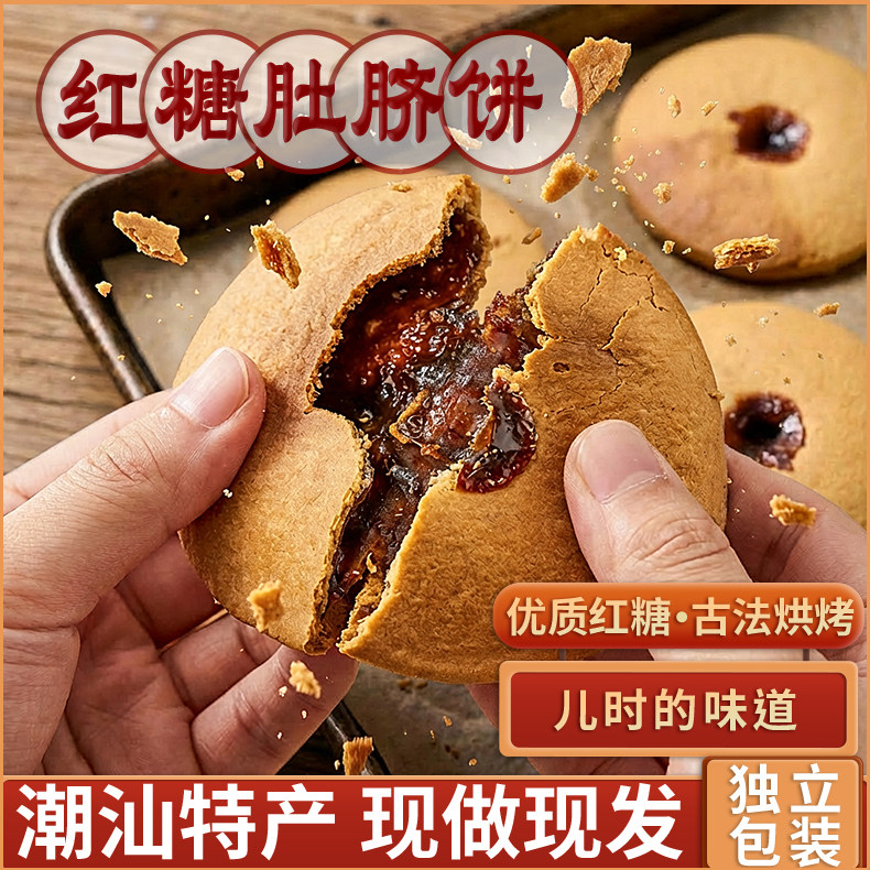 红糖肚脐饼潮汕特产色广东健康解馋小零食饼干小吃好吃的休闲食品