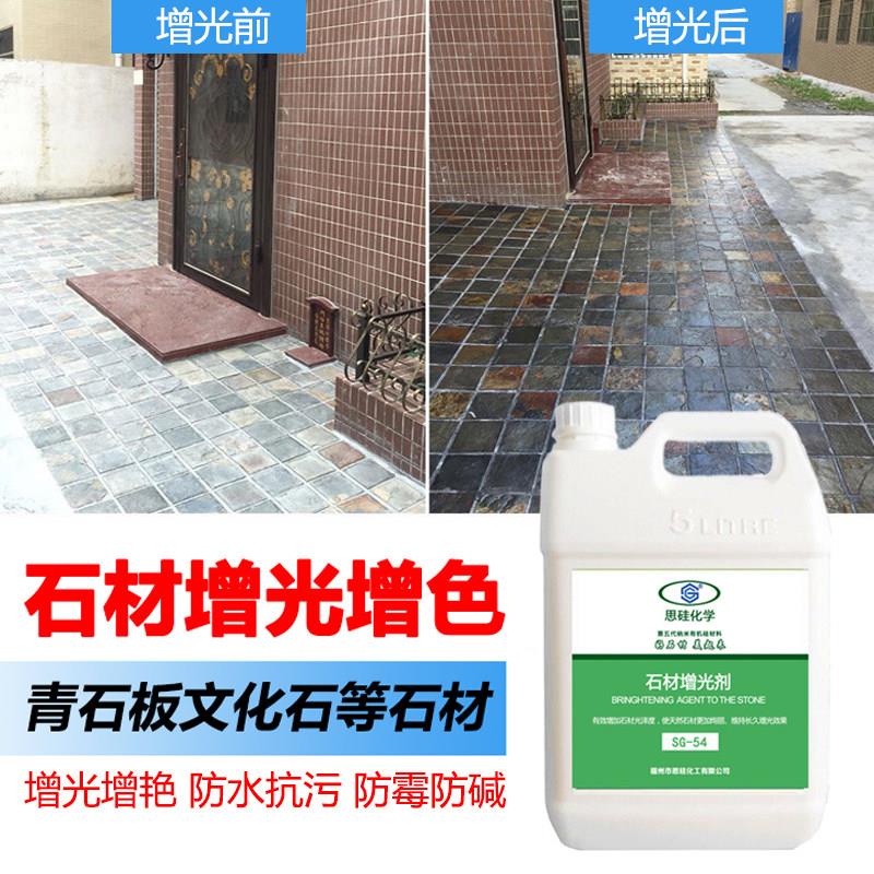 石材增光防护大理石增艳光亮剂花岗岩润色文化石青石火烧石翻新漆