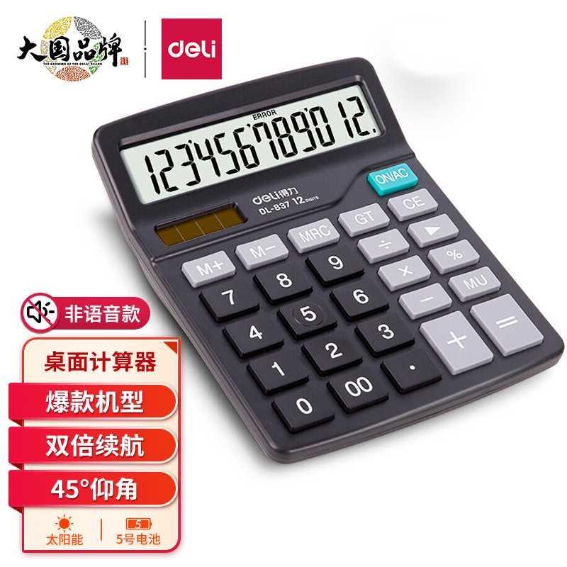 得力计算器办公用电池太阳能双电源大号会计财务专用办公用品学生