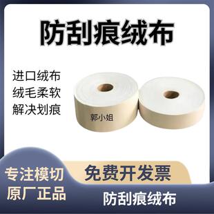 防刮痕绒布糊盒机防刮痕绒布纸张防刮花防擦花胶条绒布