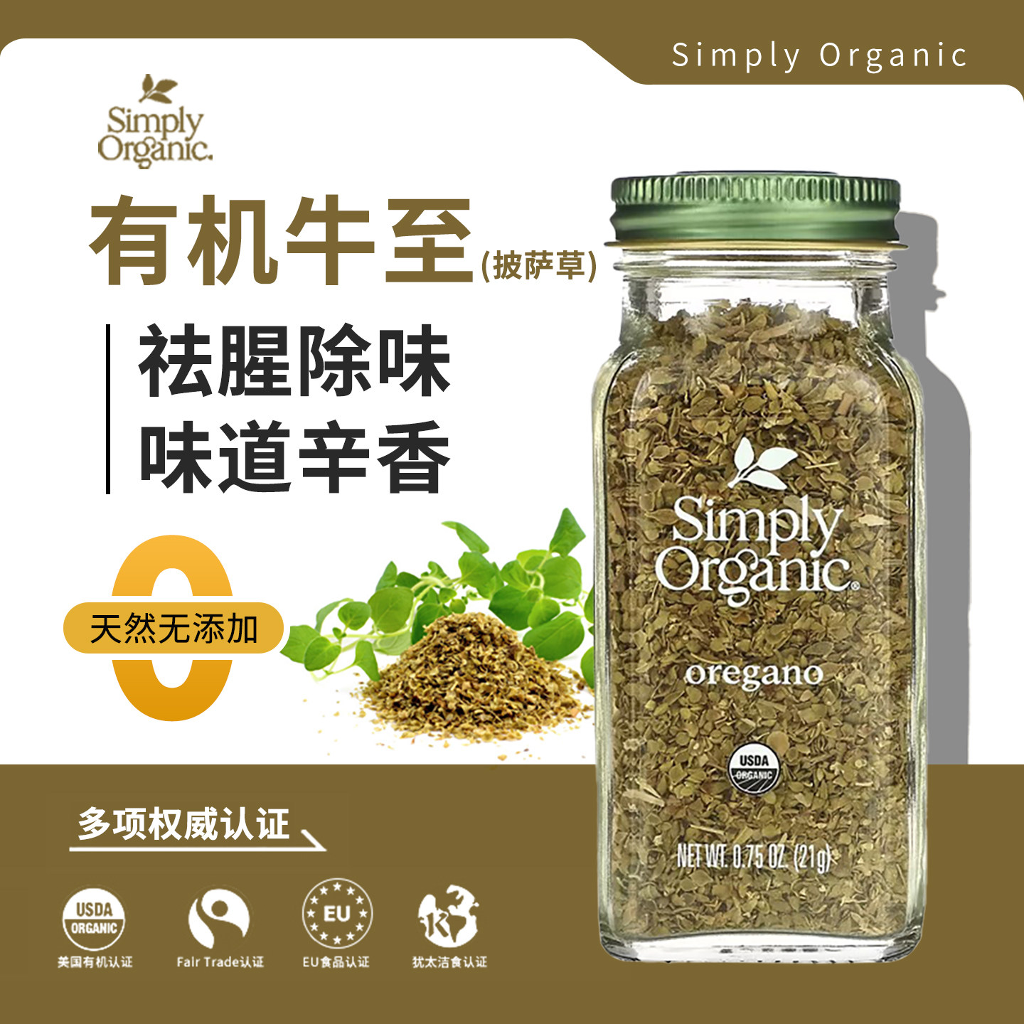 美国Simply Organic牛至披萨草oregano有机西餐牛排烧烤生酮调料