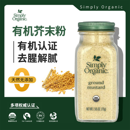 美国进口simply有机芥末粉