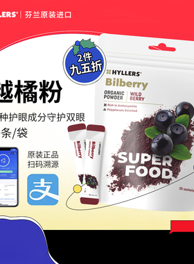Hyllers野生越橘护眼粉芬兰进口北欧蓝莓粉叶黄素视力眼睛保护
